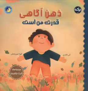ذهن آگاهی قدرت من است