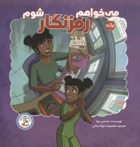 می خواهم رمزنگار شوم (مشاغل شگفت انگیز)