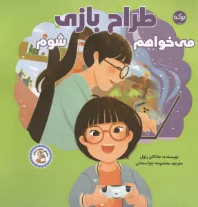 می خواهم طراح بازی شوم (مشاغل شگفت انگیز)