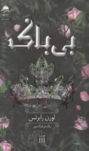 بی باک 3