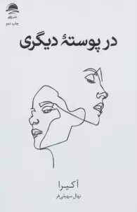 در پوسته دیگری