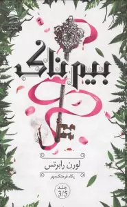 بیم ناک 3/5