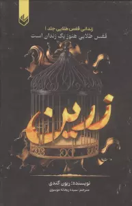 زرین (زندانی قفس طلایی 1)،(قفس طلایی هنوز یک زندان است)