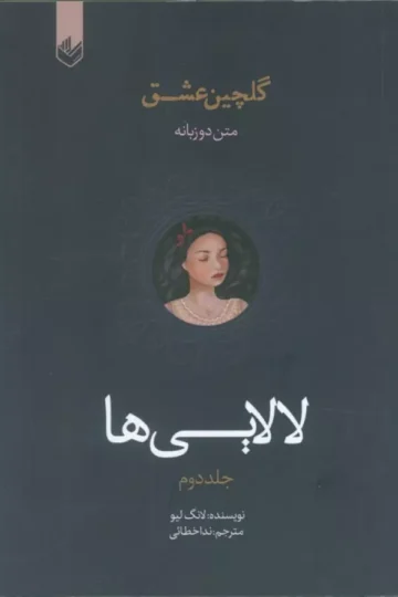 لالایی ها (گلچین عشق 2)،(2زبانه)