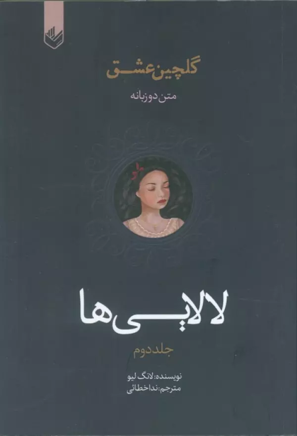 لالایی ها (گلچین عشق 2)،(2زبانه)
