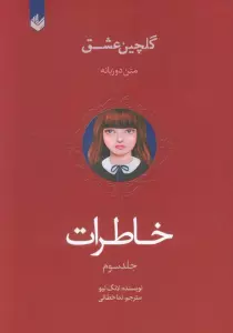 خاطرات (گلچین عشق 3)،(2زبانه)