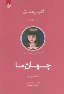 جهان ما (گلچین عشق 4)،(2زبانه)