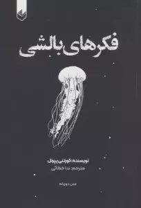 فکرهای بالشی 1 (2زبانه)