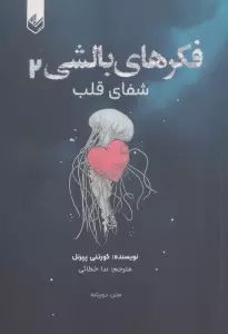فکرهای بالشی 2 (شفای قلب)،(2زبانه)