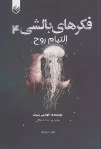 فکرهای بالشی 4 (التیام روح)،(2زبانه)