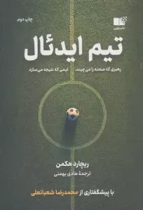 تیم ایدئال (رهبری که صحنه را می چیند،تیمی که نتیجه می سازد)