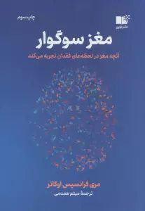 مغز سوگوار (آنچه مغز در لحظه های فقدان تجربه می کند)