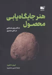 هنر جایگاه یابی محصول (ده گام برای ماندگاری در ذهن مشتری)