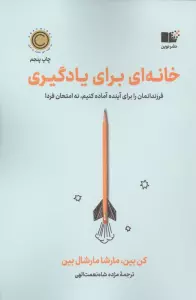 خانه ای برای یادگیری (فرزندانمان را برای آینده آماده کنیم،نه امتحان فردا)