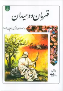 قهرمان دو میدان (داستان زندگی امام حسن علیه السلام)