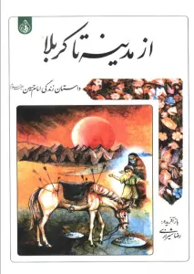 از مدینه تا کربلا (داستان زندگی امام حسین علیه السلام)
