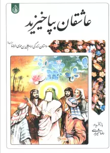 عاشقان بپا خیزید (داستان زندگی امام علی بن موسی الرضا علیه السلام)
