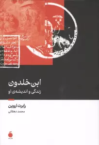 ابن خلدون (زندگی و اندیشه ی او)