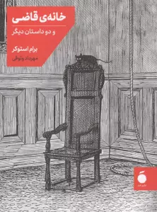 خانه قاضی و دو داستان دیگر