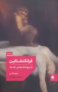 فرانکنشتاین یا پرومتئوس جدید