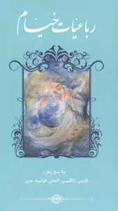 رباعیات خیام با مینیاتور (5زبانه،گلاسه)
