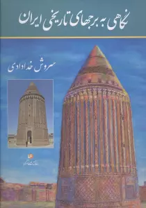 نگاهی به برجهای تاریخی ایران (مجموعه عکس)،(گلاسه)