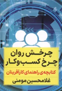 چرخش روان چرخ کسب و کار (کتابچه ی راهنمای کارآفرینان)