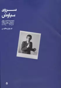 سرود سیاوش (محمدرضا شجریان در آینه ی مطبوعات،1345-1357)،(گلاسه)