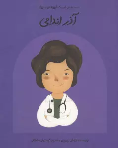 آذر اندامی (دست های کوچک؛آرزوهای بزرگ)،(گلاسه)