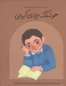 هوشنگ مرادی کرمانی (دست های کوچک؛آرزوهای بزرگ)،(گلاسه)