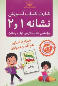 فلش کارت کتاب آموزش نشانه 1 و 2 (بر اساس کتاب فارسی اول دبستان)،(باجعبه)