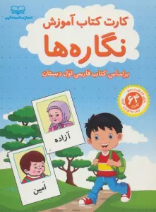 فلش کارت کتاب آموزش نگاره ها (بر اساس کتاب فارسی اول دبستان)،(باجعبه)