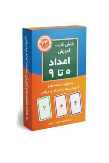 فلش کارت آموزش اعداد 0 تا 9 (به همراه علامت ها و آموزش ساخت اعداد چندرقمی)،(باجعبه)