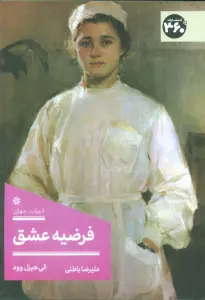 فرضیه عشق