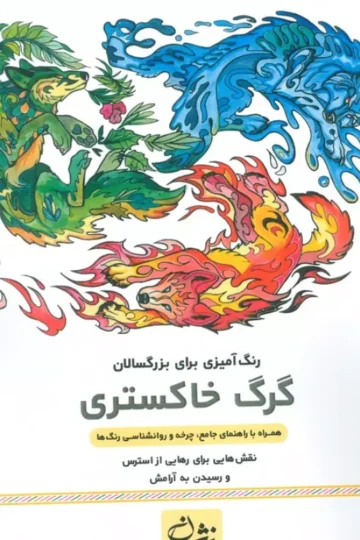 گرگ خاکستری (رنگ آمیزی برای بزرگسالان:نقش هایی برای رهایی از استرس و رسیدن به آرامش)،(سیمی)