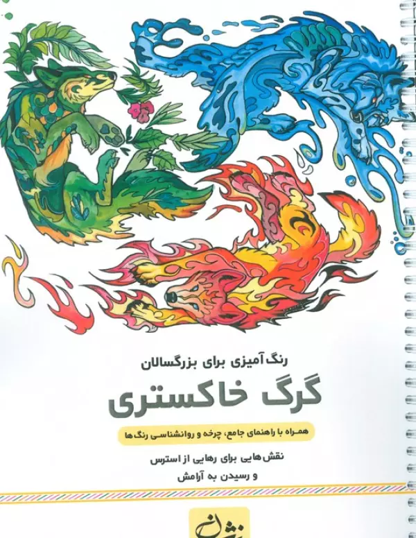 گرگ خاکستری (رنگ آمیزی برای بزرگسالان:نقش هایی برای رهایی از استرس و رسیدن به آرامش)،(سیمی)