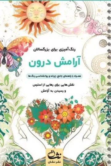 آرامش درون (رنگ آمیزی برای بزرگسالان:نقش هایی برای رهایی از استرس و رسیدن به آرامش)،(سیمی)