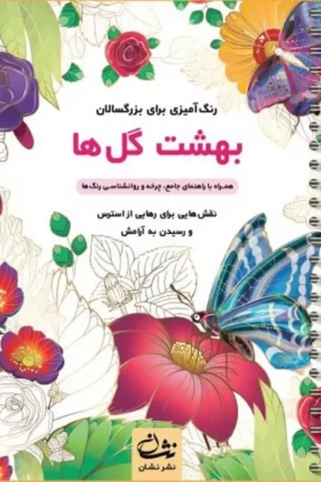 بهشت گل ها (رنگ آمیزی برای بزرگسالان:نقش هایی برای رهایی از استرس و رسیدن به آرامش)،(سیمی)
