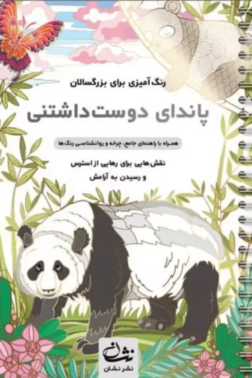 پاندای دوست داشتنی (رنگ آمیزی برای بزرگسالان:نقش هایی برای رهایی از استرس و رسیدن به آرامش)،(سیمی)