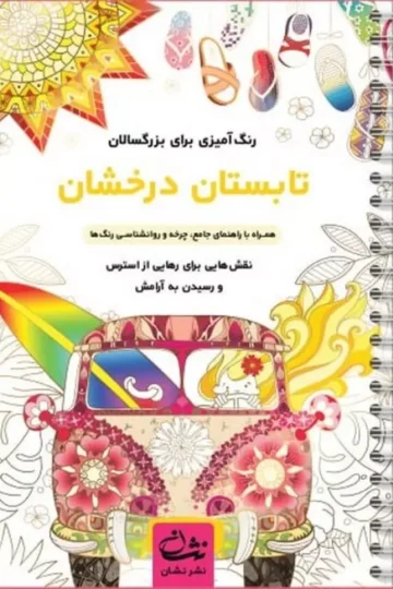 تابستان درخشان (رنگ آمیزی برای بزرگسالان:نقش هایی برای رهایی از استرس و رسیدن به آرامش)،(سیمی)