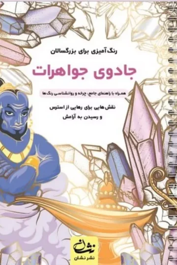 جادوی جواهرات (رنگ آمیزی برای بزرگسالان:نقش هایی برای رهایی از استرس و رسیدن به آرامش)،(سیمی)