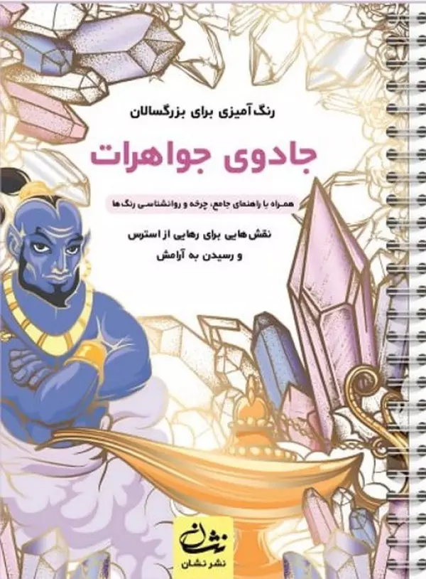جادوی جواهرات (رنگ آمیزی برای بزرگسالان:نقش هایی برای رهایی از استرس و رسیدن به آرامش)،(سیمی)