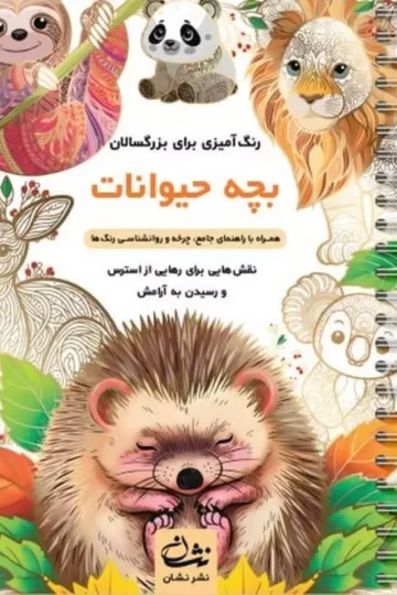 بچه حیوانات (رنگ آمیزی برای بزرگسالان:نقش هایی برای رهایی از استرس و رسیدن به آرامش)،(سیمی)