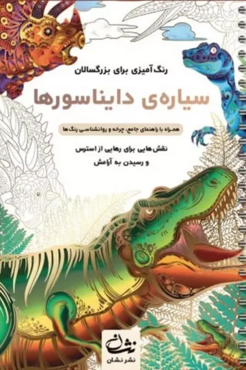 سیاره ی دایناسورها (رنگ آمیزی برای بزرگسالان:نقش هایی برای رهایی از استرس و رسیدن به آرامش)،(سیمی)