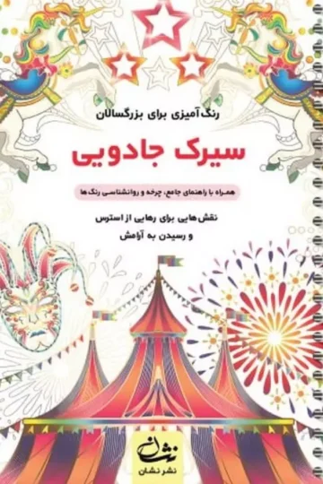 سیرک جادویی (رنگ آمیزی برای بزرگسالان:نقش هایی برای رهایی از استرس و رسیدن به آرامش)،(سیمی)