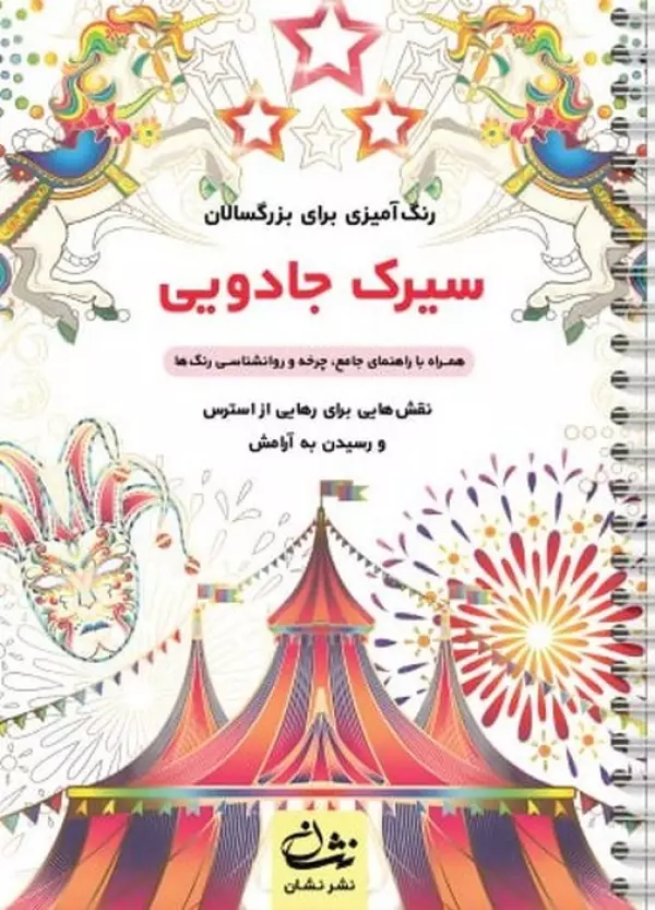 سیرک جادویی (رنگ آمیزی برای بزرگسالان:نقش هایی برای رهایی از استرس و رسیدن به آرامش)،(سیمی)