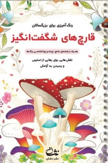 قارچ های شگفت انگیز (رنگ آمیزی برای بزرگسالان:نقش هایی برای رهایی از استرس و رسیدن به آرامش)،(سیمی)
