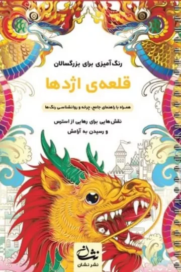قلعه اژدها (رنگ آمیزی برای بزرگسالان:نقش هایی برای رهایی از استرس و رسیدن به آرامش)،(سیمی)