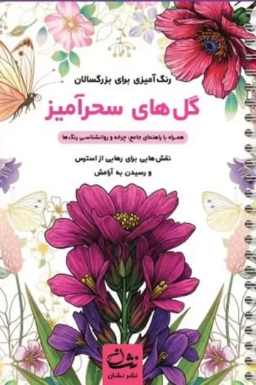 گل های سحرآمیز (رنگ آمیزی برای بزرگسالان:نقش هایی برای رهایی از استرس و رسیدن به آرامش)،(سیمی)