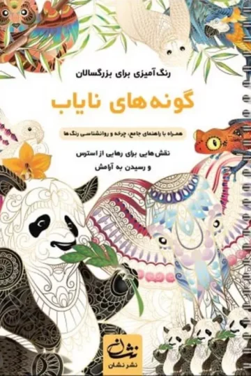 گونه های نایاب (رنگ آمیزی برای بزرگسالان:نقش هایی برای رهایی از استرس و رسیدن به آرامش)،(سیمی)